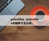 polovillae（polovillae衣服牌子怎么样）