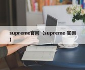 supreme官网（supreme 官网）