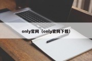 only官网（only官网下载）