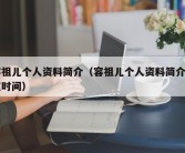 容祖儿个人资料简介（容祖儿个人资料简介出道时间）