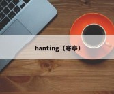 hanting（寒亭）