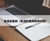 株洲赶集网（株洲赶集网厨师招聘）