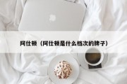 阿仕顿（阿仕顿是什么档次的牌子）