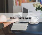 乌玛王（uma wang）