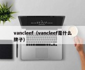 vancleef（vancleef是什么牌子）