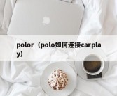 polor（polo如何连接carplay）