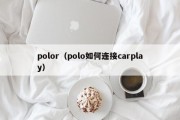 polor（polo如何连接carplay）