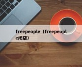 freepeople（freepeople闭店）