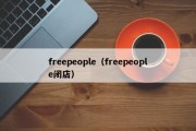 freepeople（freepeople闭店）