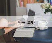 lanm（蓝莓）