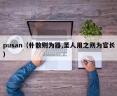 pusan（朴散则为器,圣人用之则为官长）