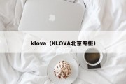 klova（KLOVA北京专柜）