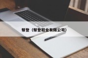 帮登（帮登鞋业有限公司）