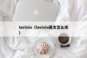 lavinia（lavinia英文怎么读）