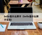 belle是什么牌子（belle是什么牌子女鞋）