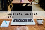 belle是什么牌子（belle是什么牌子女鞋）