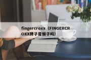 fingercroxx（FINGERCROXX牌子是猴子吗）