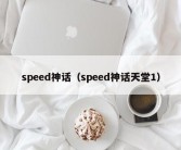 speed神话（speed神话天堂1）