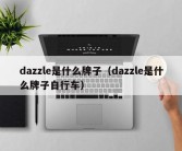 dazzle是什么牌子（dazzle是什么牌子自行车）