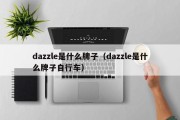 dazzle是什么牌子（dazzle是什么牌子自行车）