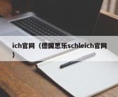 ich官网（德国思乐schleich官网）