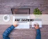 KBF（kbf官网）