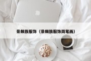 景颇族服饰（景颇族服饰简笔画）