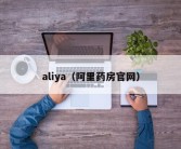 aliya（阿里药房官网）