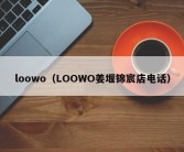 loowo（LOOWO姜堰锦宸店电话）