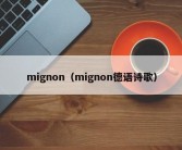 mignon（mignon德语诗歌）