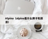 Alpina（alpina是什么牌子乳胶漆）