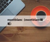 montblanc（montblanc钢笔）