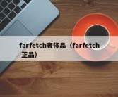 farfetch奢侈品（farfetch 正品）