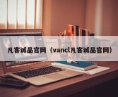 凡客诚品官网（vancl凡客诚品官网）