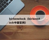 birkenstock（birkenstock中国官网）