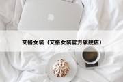 艾格女装（艾格女装官方旗舰店）