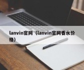 lanvin官网（lanvin官网香水价格）