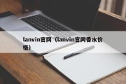 lanvin官网（lanvin官网香水价格）