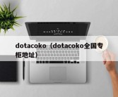 dotacoko（dotacoko全国专柜地址）