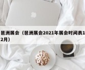 琶洲展会（琶洲展会2021年展会时间表12月）