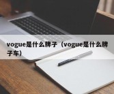 vogue是什么牌子（vogue是什么牌子车）