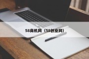 58商机网（58创业网）