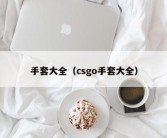 手套大全（csgo手套大全）