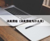 汤美费格（汤美费格为什么贵）