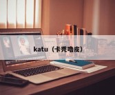 katu（卡秃噜皮）