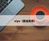 xiyu（西渝高铁）