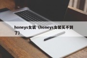 honeys女装（honeys女装买不到了）