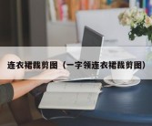 连衣裙裁剪图（一字领连衣裙裁剪图）