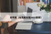 克劳西（克劳西女装2022新款）