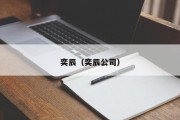 奕辰（奕辰公司）